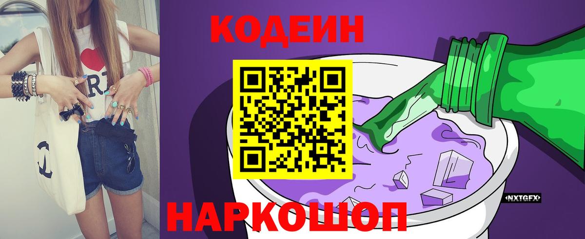 Фрязино  Кодеиновый сироп Lean Purple Drank  Вход с VPN 
